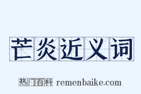 芒炎近义词是什么意思的图片